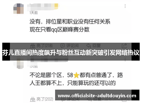 芬儿直播间热度飙升与粉丝互动新突破引发网络热议