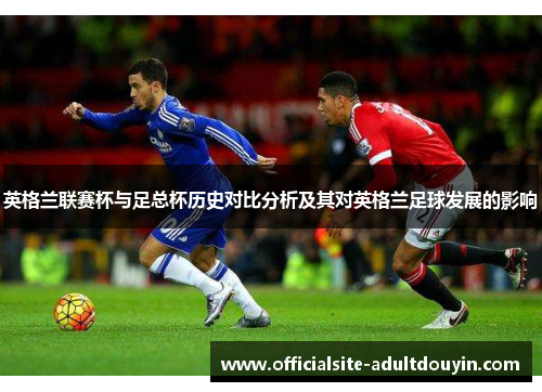 英格兰联赛杯与足总杯历史对比分析及其对英格兰足球发展的影响