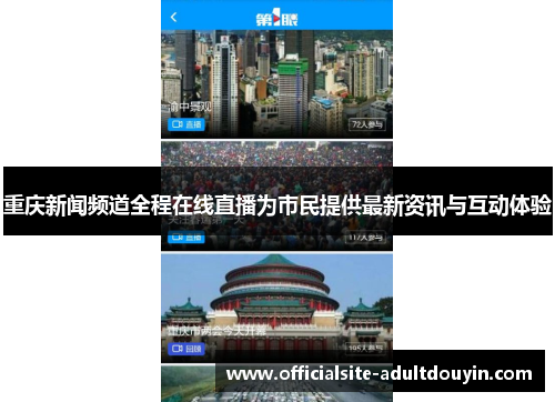 重庆新闻频道全程在线直播为市民提供最新资讯与互动体验