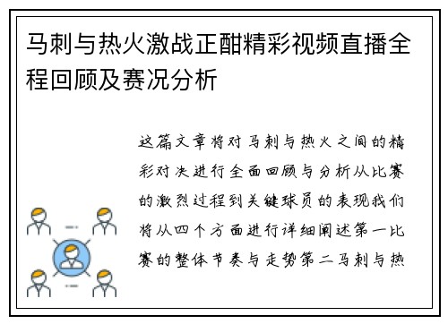 马刺与热火激战正酣精彩视频直播全程回顾及赛况分析