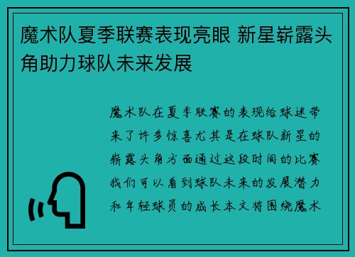 魔术队夏季联赛表现亮眼 新星崭露头角助力球队未来发展