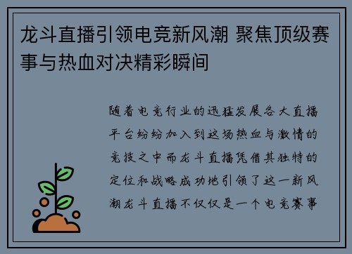 龙斗直播引领电竞新风潮 聚焦顶级赛事与热血对决精彩瞬间