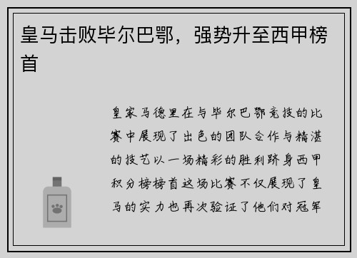皇马击败毕尔巴鄂，强势升至西甲榜首