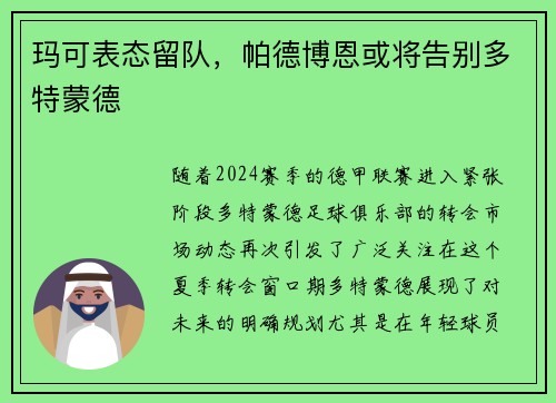 玛可表态留队，帕德博恩或将告别多特蒙德