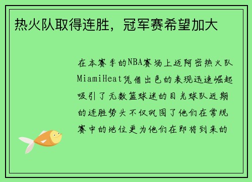 热火队取得连胜，冠军赛希望加大