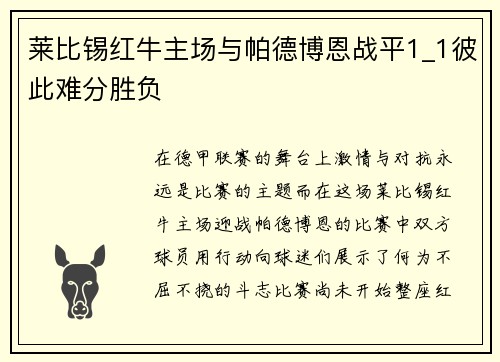 莱比锡红牛主场与帕德博恩战平1_1彼此难分胜负