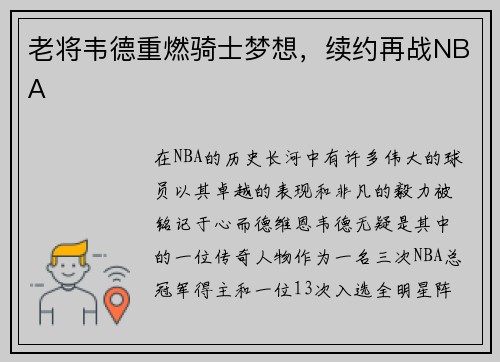 老将韦德重燃骑士梦想，续约再战NBA