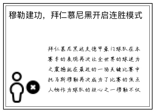 穆勒建功，拜仁慕尼黑开启连胜模式