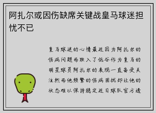 阿扎尔或因伤缺席关键战皇马球迷担忧不已