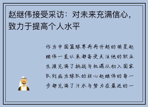 赵继伟接受采访：对未来充满信心，致力于提高个人水平