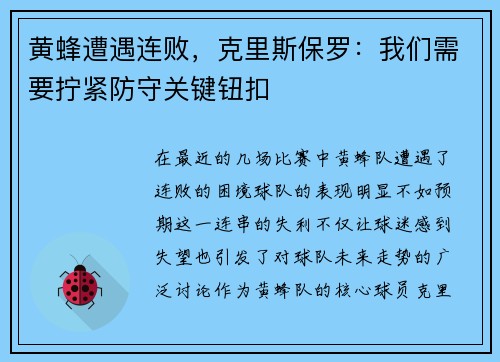 黄蜂遭遇连败，克里斯保罗：我们需要拧紧防守关键钮扣