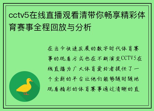 cctv5在线直播观看清带你畅享精彩体育赛事全程回放与分析