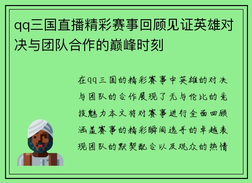 qq三国直播精彩赛事回顾见证英雄对决与团队合作的巅峰时刻