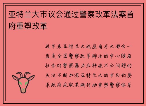 亚特兰大市议会通过警察改革法案首府重塑改革