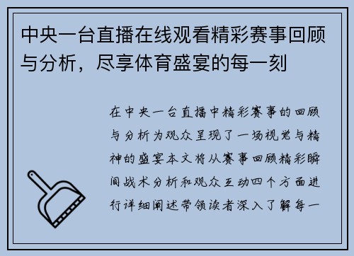 中央一台直播在线观看精彩赛事回顾与分析，尽享体育盛宴的每一刻