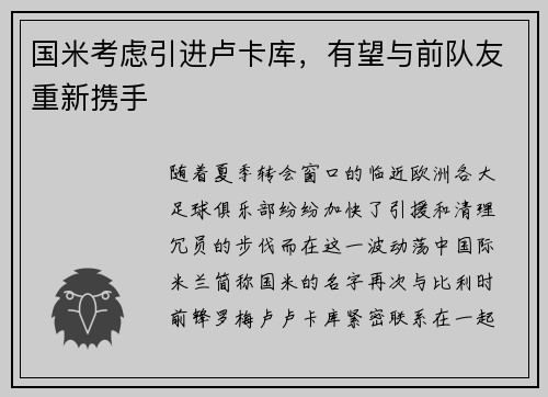 国米考虑引进卢卡库，有望与前队友重新携手
