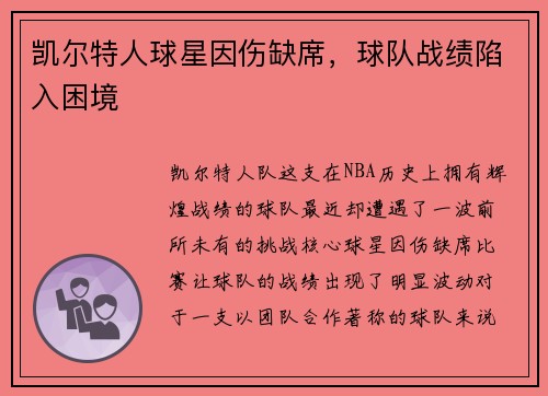 凯尔特人球星因伤缺席，球队战绩陷入困境