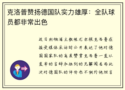 克洛普赞扬德国队实力雄厚：全队球员都非常出色