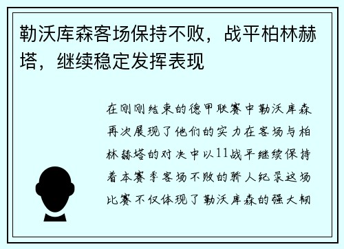 勒沃库森客场保持不败，战平柏林赫塔，继续稳定发挥表现
