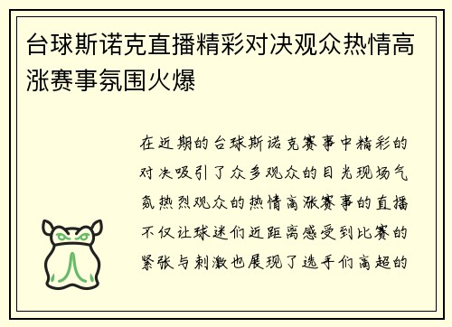 台球斯诺克直播精彩对决观众热情高涨赛事氛围火爆