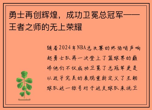 勇士再创辉煌，成功卫冕总冠军——王者之师的无上荣耀