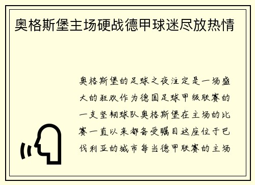 奥格斯堡主场硬战德甲球迷尽放热情