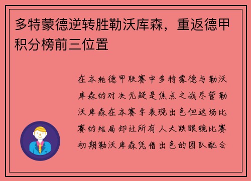多特蒙德逆转胜勒沃库森，重返德甲积分榜前三位置