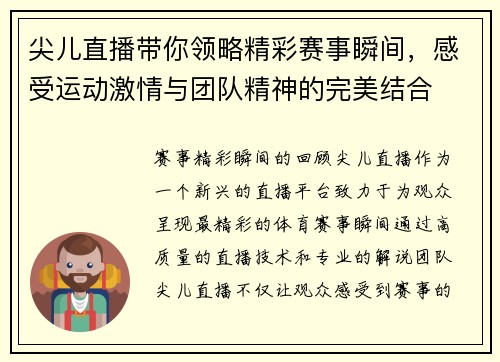 尖儿直播带你领略精彩赛事瞬间，感受运动激情与团队精神的完美结合