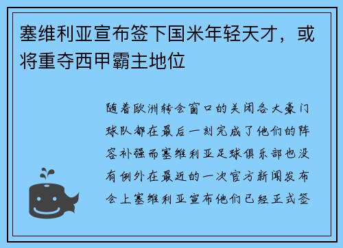 塞维利亚宣布签下国米年轻天才，或将重夺西甲霸主地位