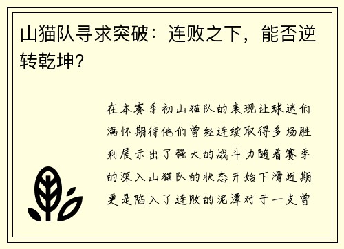 山猫队寻求突破：连败之下，能否逆转乾坤？