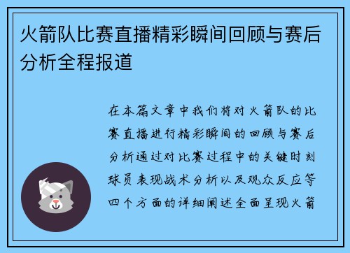 火箭队比赛直播精彩瞬间回顾与赛后分析全程报道