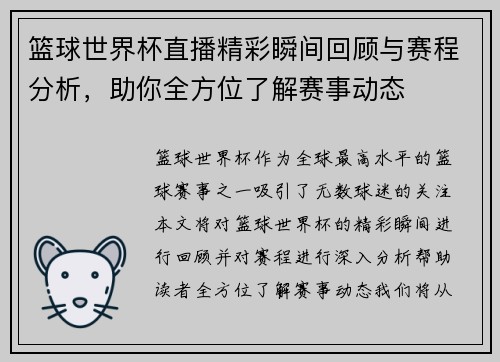 篮球世界杯直播精彩瞬间回顾与赛程分析，助你全方位了解赛事动态