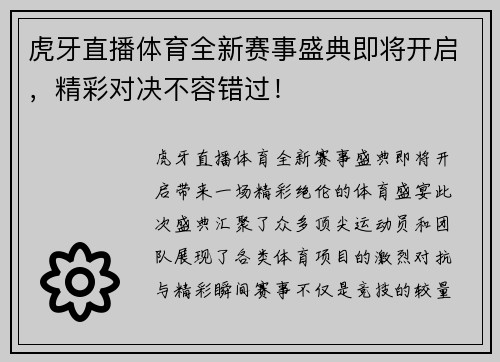 虎牙直播体育全新赛事盛典即将开启，精彩对决不容错过！