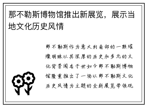 那不勒斯博物馆推出新展览，展示当地文化历史风情