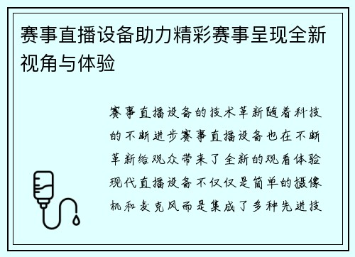 赛事直播设备助力精彩赛事呈现全新视角与体验