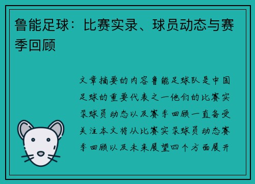 鲁能足球：比赛实录、球员动态与赛季回顾
