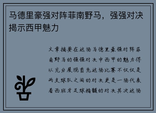 马德里豪强对阵菲南野马，强强对决揭示西甲魅力