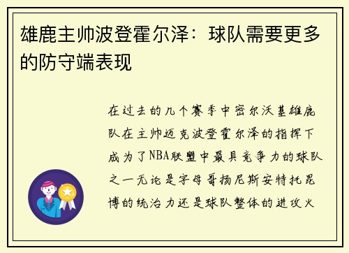 雄鹿主帅波登霍尔泽：球队需要更多的防守端表现