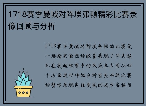 1718赛季曼城对阵埃弗顿精彩比赛录像回顾与分析
