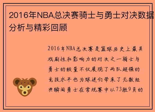2016年NBA总决赛骑士与勇士对决数据分析与精彩回顾