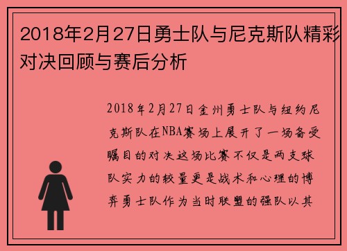 2018年2月27日勇士队与尼克斯队精彩对决回顾与赛后分析