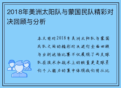 2018年美洲太阳队与蒙国民队精彩对决回顾与分析
