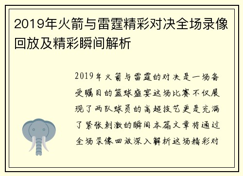 2019年火箭与雷霆精彩对决全场录像回放及精彩瞬间解析
