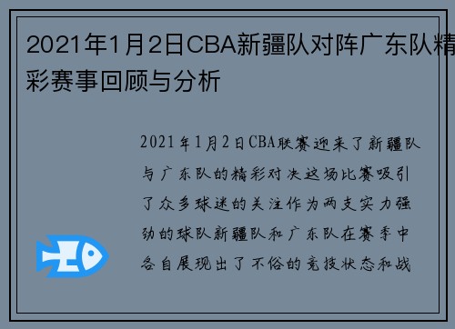 2021年1月2日CBA新疆队对阵广东队精彩赛事回顾与分析