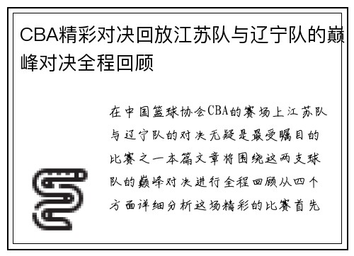 CBA精彩对决回放江苏队与辽宁队的巅峰对决全程回顾