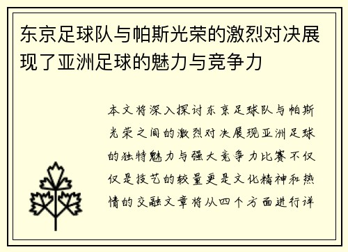 东京足球队与帕斯光荣的激烈对决展现了亚洲足球的魅力与竞争力