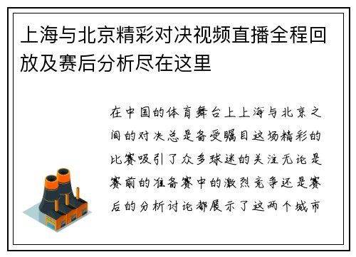 上海与北京精彩对决视频直播全程回放及赛后分析尽在这里