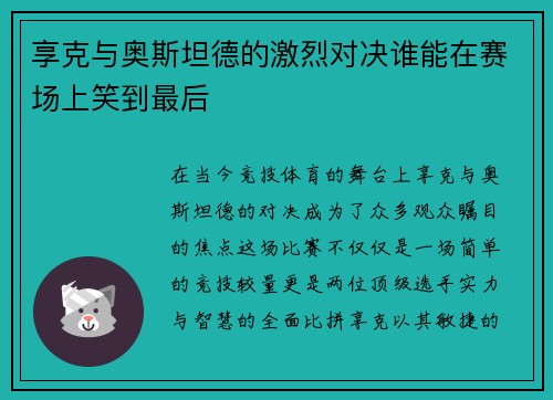 享克与奥斯坦德的激烈对决谁能在赛场上笑到最后