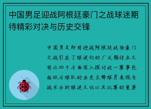 中国男足迎战阿根廷豪门之战球迷期待精彩对决与历史交锋