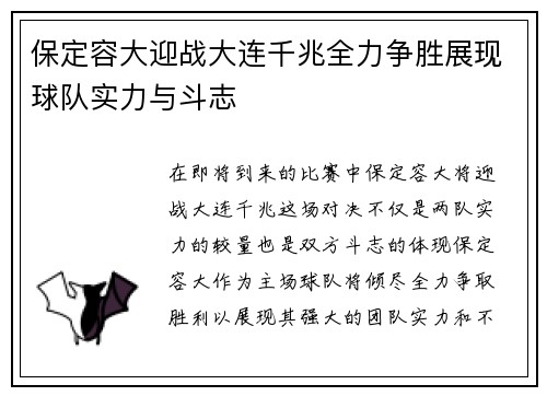 保定容大迎战大连千兆全力争胜展现球队实力与斗志